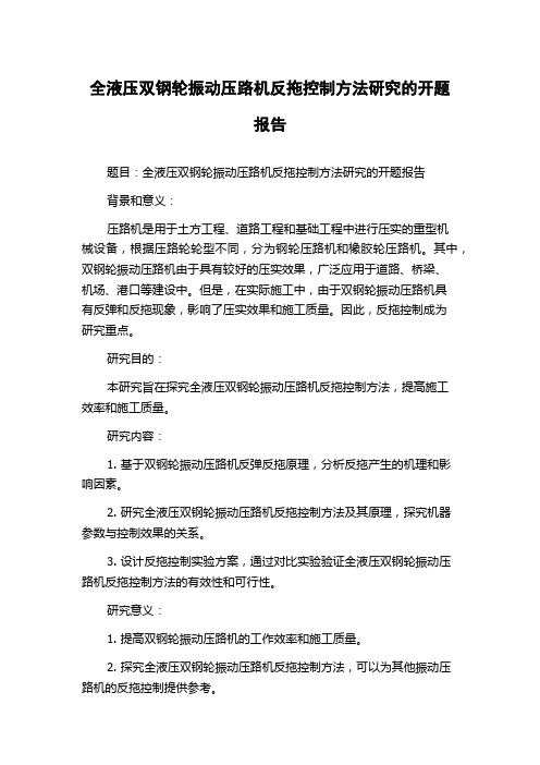 全液压双钢轮振动压路机反拖控制方法研究的开题报告