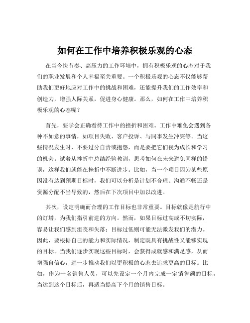 如何在工作中培养积极乐观的心态