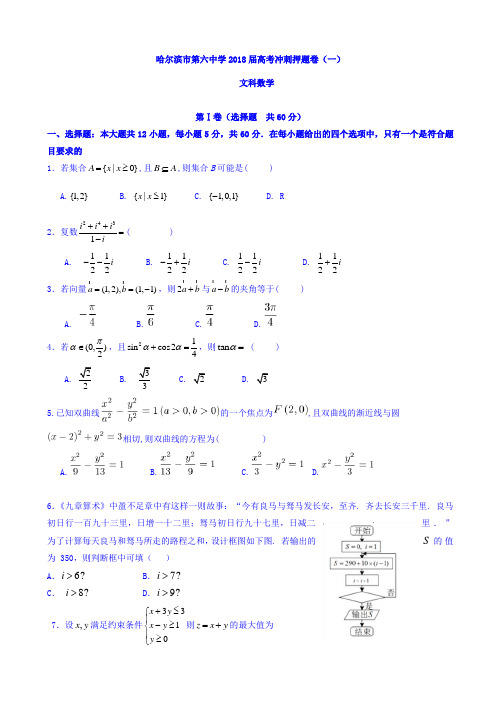 黑龙江省哈尔滨市第六中学2018届高三下学期考前押题卷(一)数学(文)试题 Word版含答案