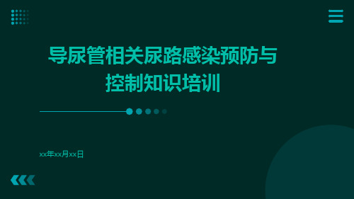 导尿管相关尿路感染预防与控制知识培训ppt课件