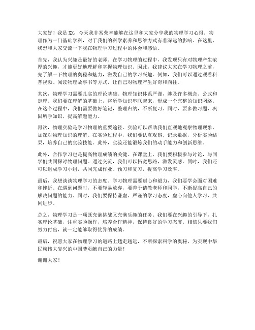 物理学习交流发言稿