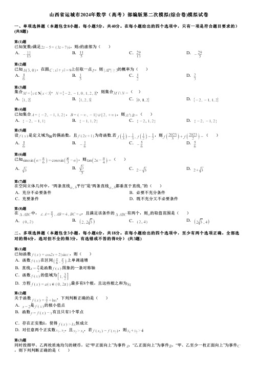 山西省运城市2024年数学(高考)部编版第二次模拟(综合卷)模拟试卷