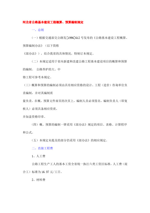 河北省公路基本建设工程概算、预算编制规定