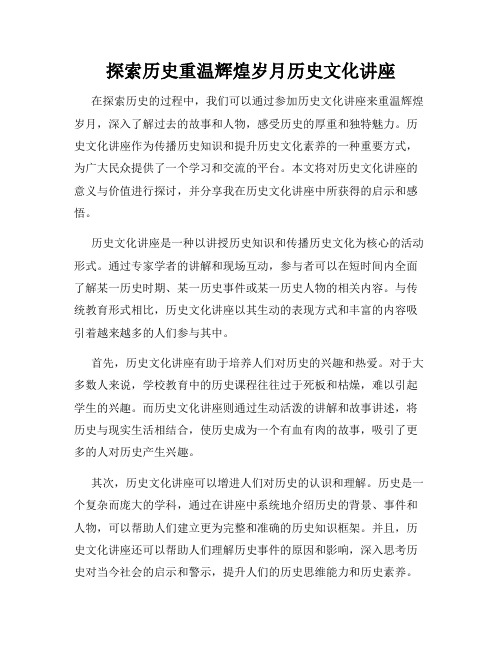 探索历史重温辉煌岁月历史文化讲座