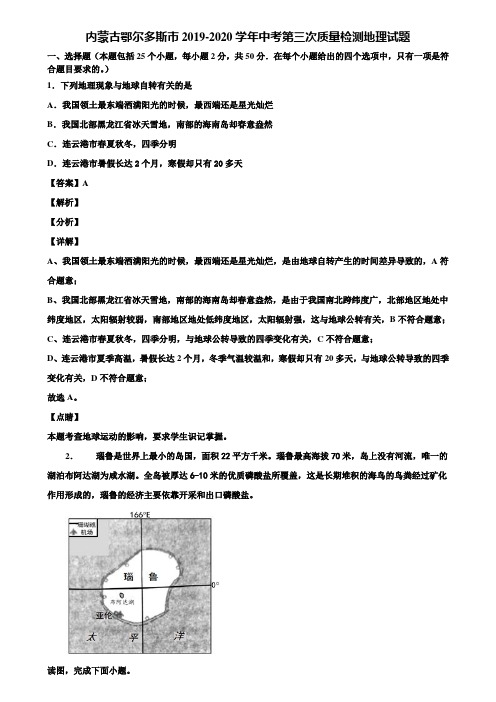 内蒙古鄂尔多斯市2019-2020学年中考第三次质量检测地理试题含解析