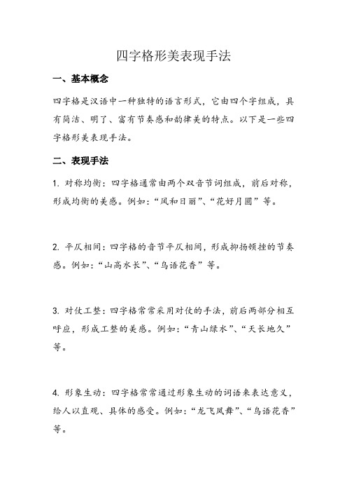 四字格形美表现手法