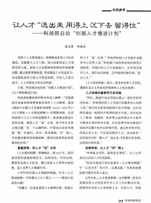 让人才“选出来 用得上 沉下去 留得住”——科技部启动“创新人才推进计划”