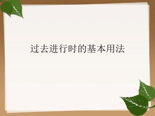 过去进行时的基本用法 八年级 下册 英语 第5单元