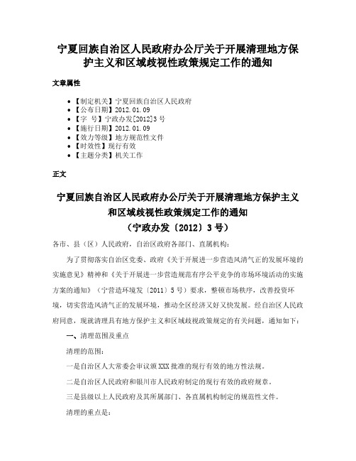 宁夏回族自治区人民政府办公厅关于开展清理地方保护主义和区域歧视性政策规定工作的通知