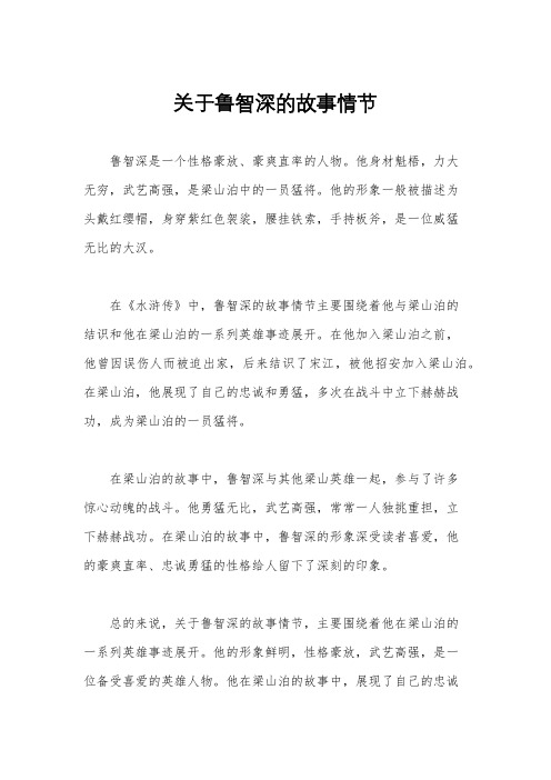 关于鲁智深的故事情节