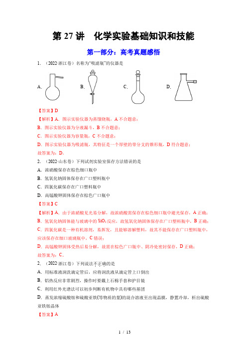 第27讲  化学实验基础知识和技能(练)-2023年高考化学一轮复习(全国通用)(解析版)