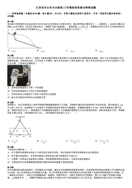 江苏省东台市2024届高三5月模拟高效提分物理试题