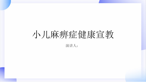 小儿麻痹症健康宣教