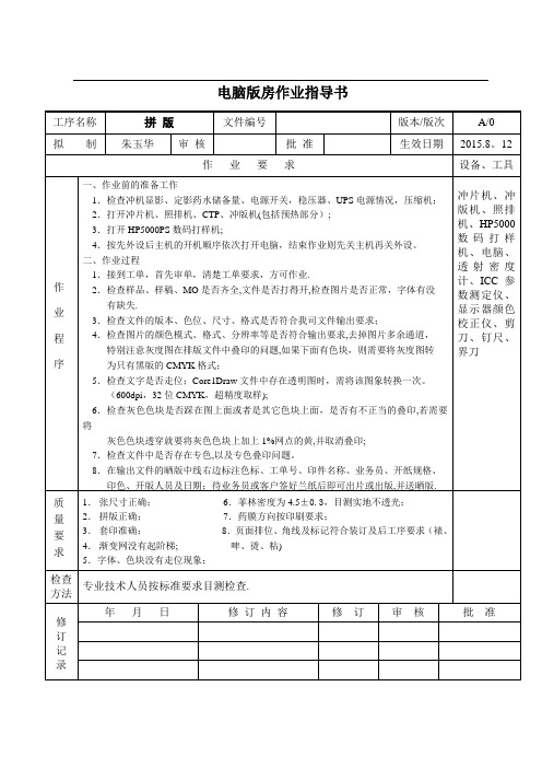 印刷印前排版、印刷、裁切、啤机、过胶、装订等工序作业指导书