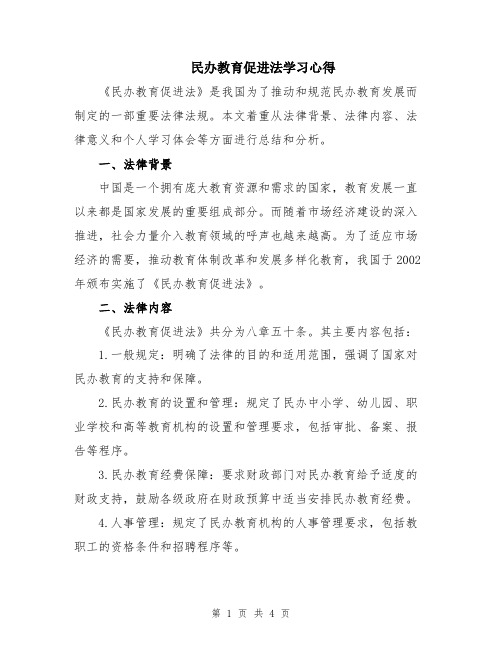 民办教育促进法学习心得