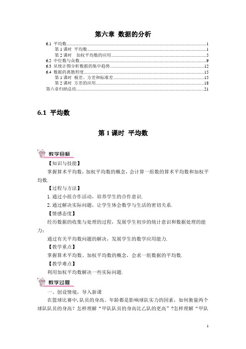 最新北师大版八年级数学上册 第六章 数据的分析 教案教学设计(含教学反思)