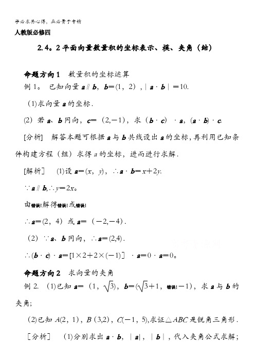 高中数学四 2.4.2平面向量数量积的坐标表示、模、夹角(结)