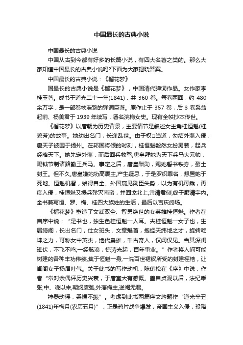 中国最长的古典小说