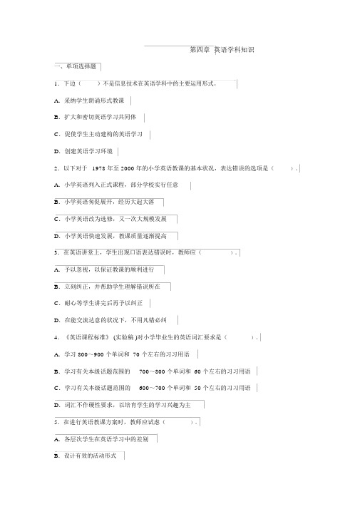 小学教育知识与能力第四章英语学科知识(练习答案)