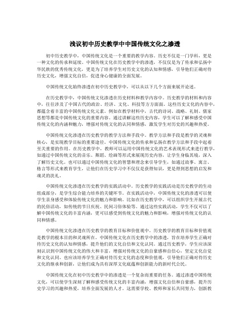 浅议初中历史教学中中国传统文化之渗透