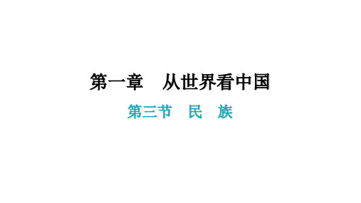 第一章第三节 民族 ppt课件—人教版学年八年级地理上册(23页)