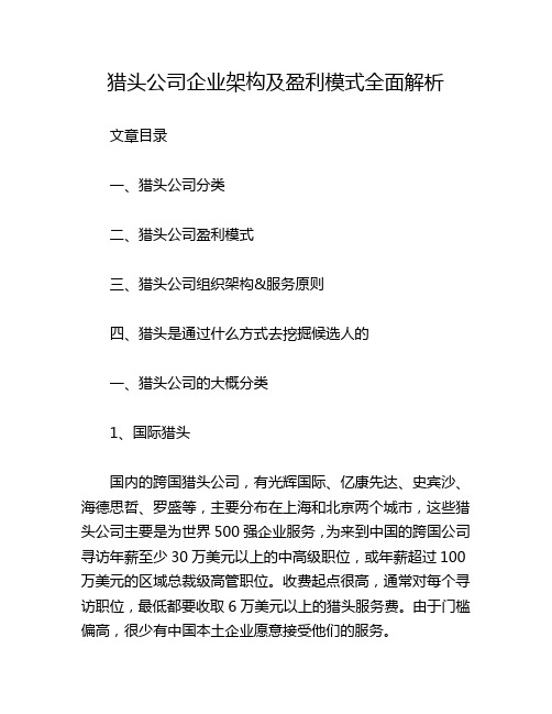 猎头公司企业架构及盈利模式全面解析