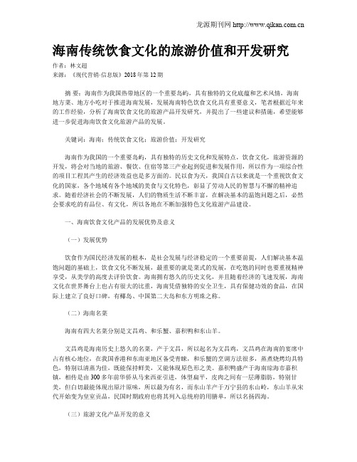 海南传统饮食文化的旅游价值和开发研究
