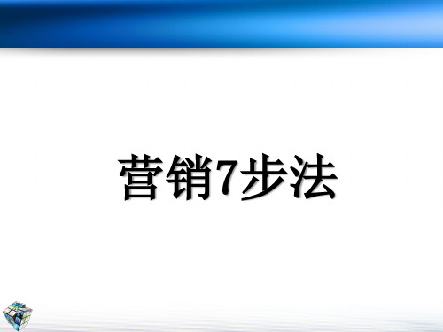 营销七步法培训课件(PPT 35页)