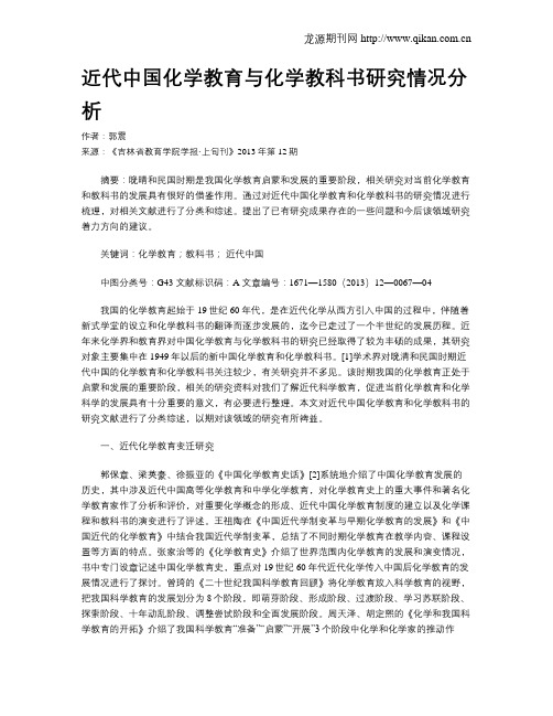 近代中国化学教育与化学教科书研究情况分析