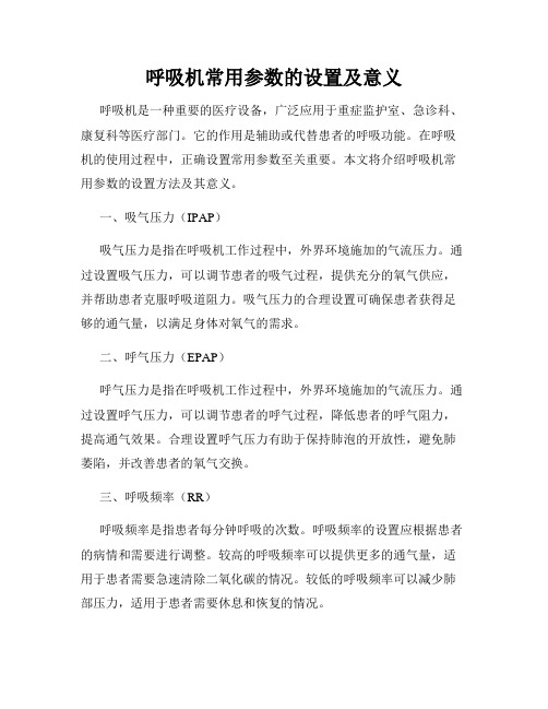 呼吸机常用参数的设置及意义