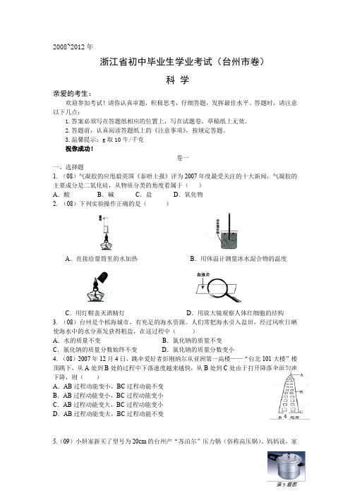 08-12台州中考科学(定稿)