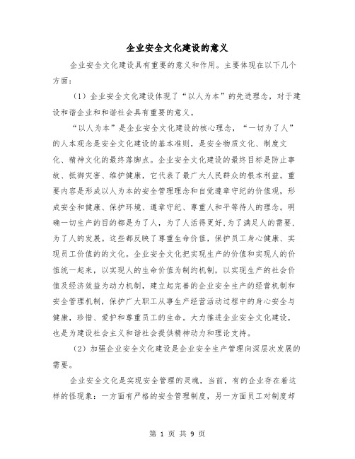 企业安全文化建设的意义（三篇）