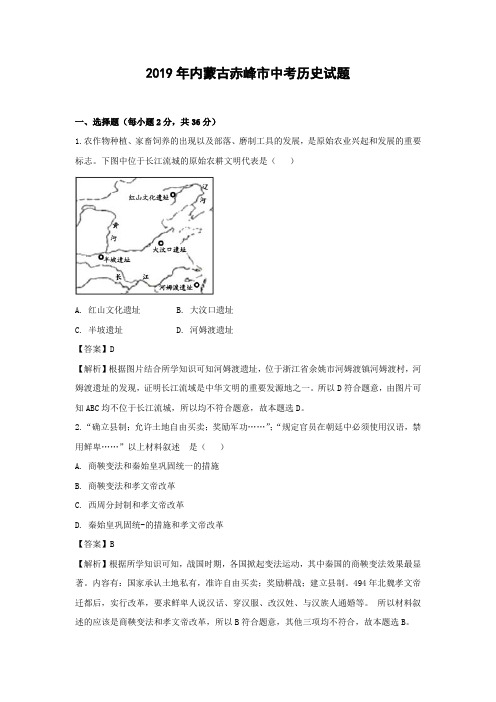 2019年内蒙古赤峰市中考历史试题(解析版)