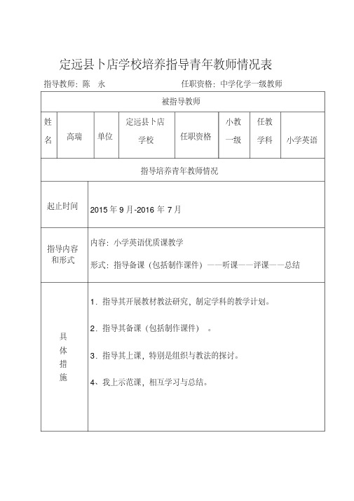 培养、指导青年教师情况表1(20200420191125)