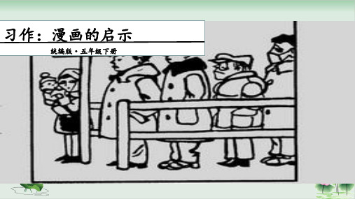 《习作：漫画的启示》PPT课件完美版1