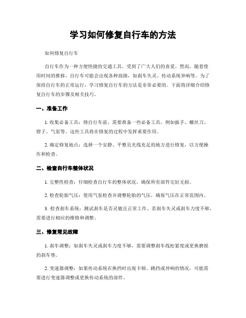 学习如何修复自行车的方法