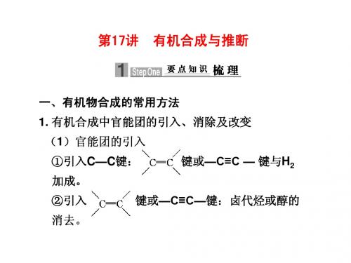 第17讲 有机合成与推断