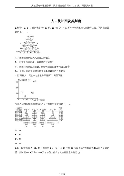 人教版高一地理必修二同步精选对点训练：人口统计图及其判读