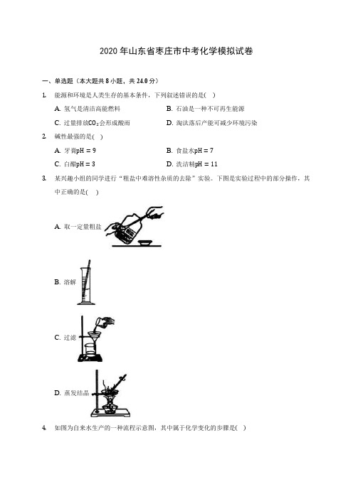 2020年山东省枣庄市中考化学模拟试卷 (含答案解析)