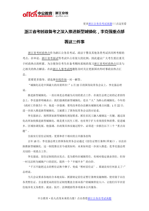 浙江省考时政备考之深入推进新型城镇化,李克强重点部署这三件事