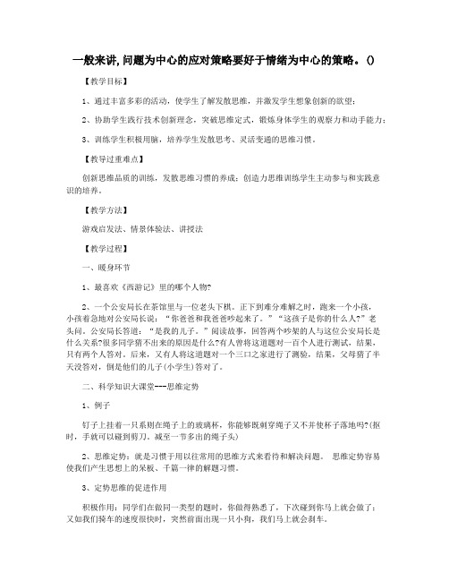 一般来讲,问题为中心的应对策略要好于情绪为中心的策略。()