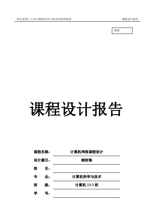 计算机网络课程设计报告 帧封装