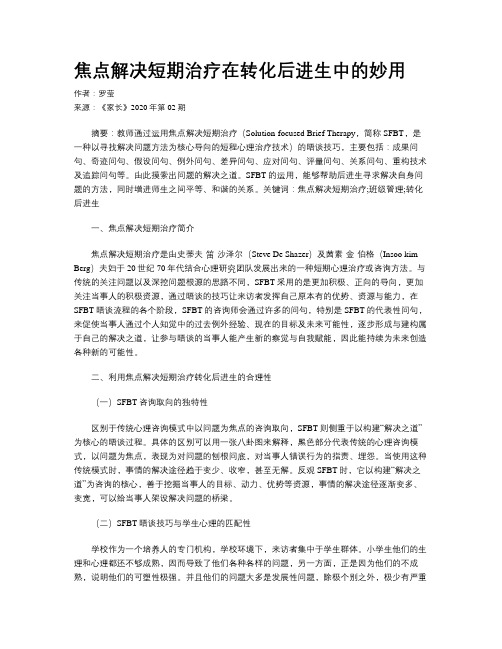 焦点解决短期治疗在转化后进生中的妙用