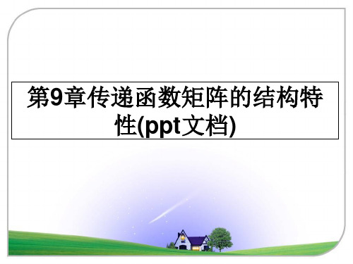 最新第9章传递函数矩阵的结构特性(ppt文档)