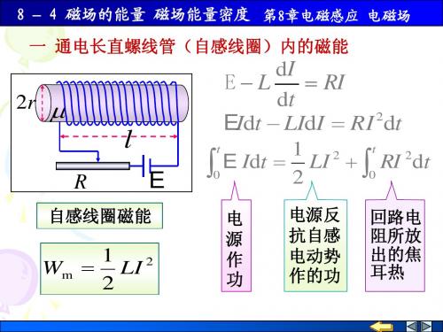 8_4磁场的能量 磁场能量密度1