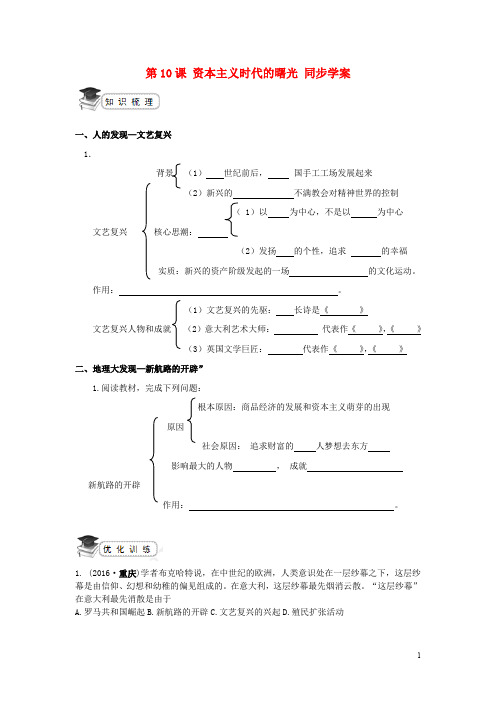 九年级历史上册 第四单元 第10课《资本主义时代的曙光》学案 新人教版