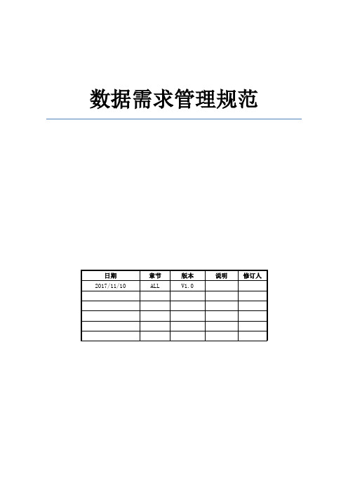 数据需求管理规范