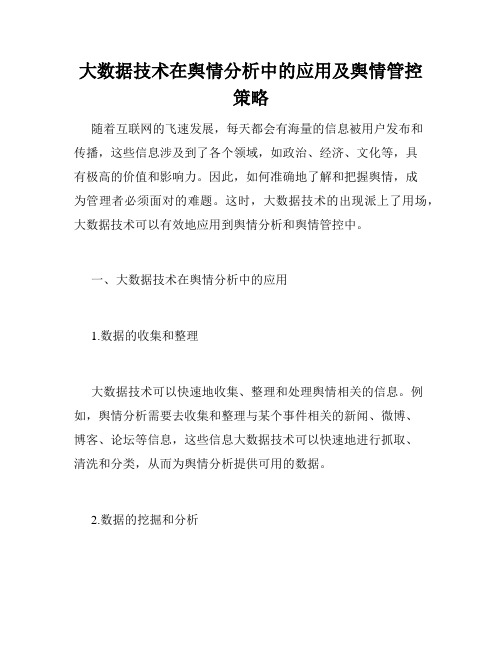 大数据技术在舆情分析中的应用及舆情管控策略