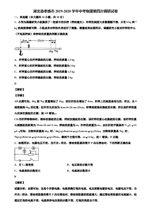 湖北省孝感市2019-2020学年中考物理第四次调研试卷含解析