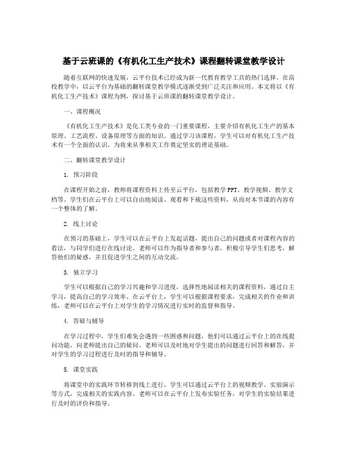 基于云班课的《有机化工生产技术》课程翻转课堂教学设计